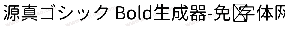 源真ゴシック Bold生成器字体转换